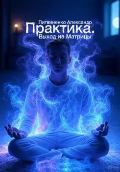 Практика. Выход из Матрицы