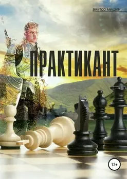 Практикант