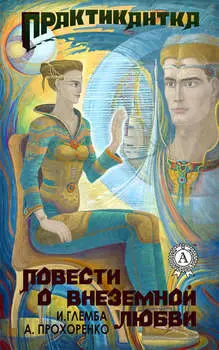 Практикантка