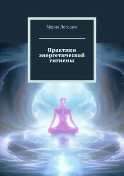Практики энергетической гигиены