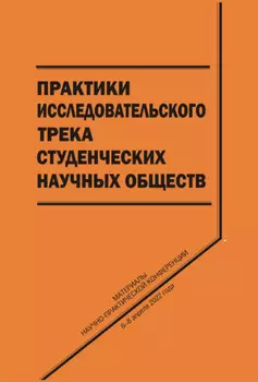Практики исследовательского трека студенческих научных обществ