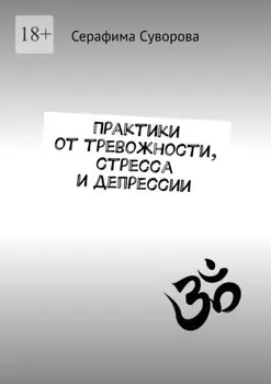 Практики от тревожности, стресса и депрессии