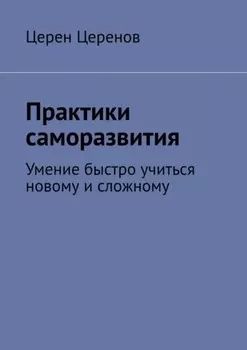 Практики саморазвития. Умение быстро учиться новому и сложному