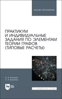 Практикум и индивидуальные задания по элементам теории графов (типовые расчеты). Учебное пособие для вузов