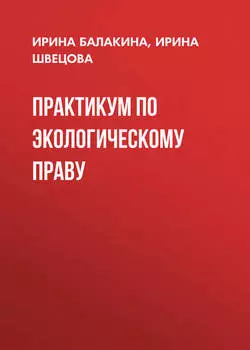 Практикум по экологическому праву