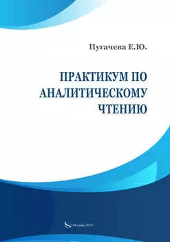 Практикум по аналитическому чтению