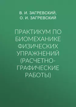 Практикум по биомеханике физических упражнений (расчетно-графические работы)