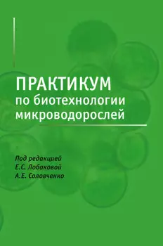 Практикум по биотехнологии микроводорослей