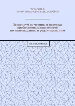 Практикум по чтению и переводу профессиональных текстов по книгоизданию и редактированию. Английский язык