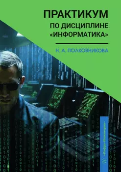 Практикум по дисциплине «Информатика»