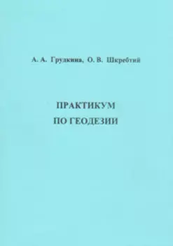 Практикум по геодезии