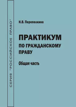 Практикум по гражданскому праву. Общая часть