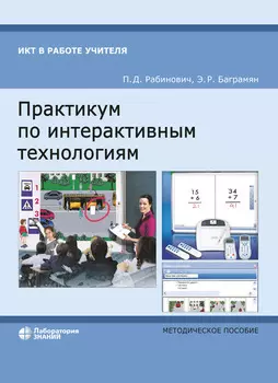 Практикум по интерактивным технологиям. Методическое пособие