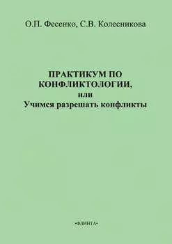 Практикум по конфликтологии, или Учимся разрешать конфликты