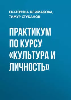 Практикум по курсу «Культура и личность»