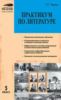 Практикум по литературе. 5 класс