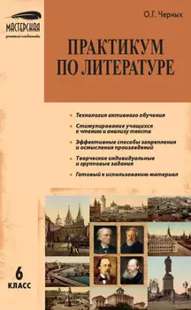 Практикум по литературе. 6 класс