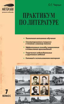 Практикум по литературе. 7 класс