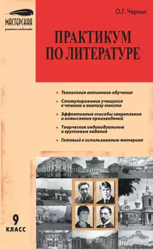 Практикум по литературе. 9 класс