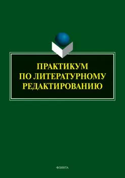 Практикум по литературному редактированию