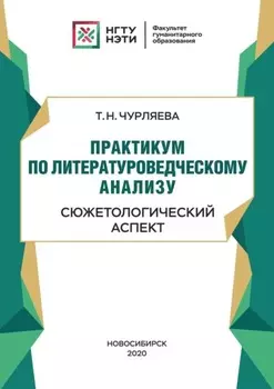 Практикум по литературоведческому анализу: сюжетологический аспект