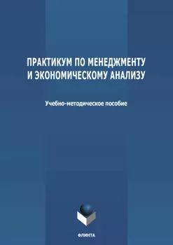 Практикум по менеджменту и экономическому анализу