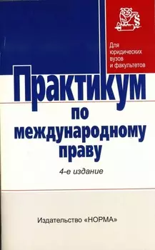 Практикум по международному праву