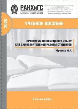 Практикум по немецкому языку для самостоятельной работы студентов