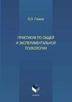 Практикум по общей и экспериментальной психологии. Учебное пособие