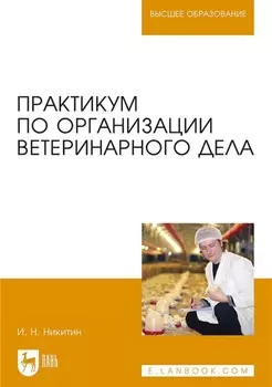 Практикум по организации ветеринарного дела. Учебное пособие для вузов