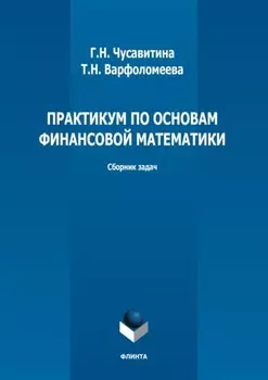 Практикум по основам финансовой математики