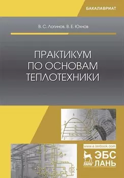 Практикум по основам теплотехники