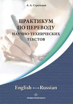 Практикум по переводу научно-технических текстов. English Russian