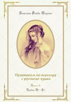 Практикум по переводу с русского языка. Уровни В2—С2. Книга 9