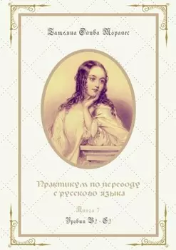 Практикум по переводу с русского языка. Уровни В2—С2. Книга 7