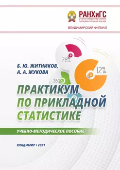 Практикум по прикладной статистике