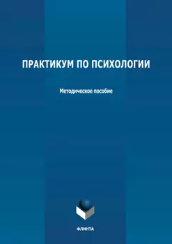 Практикум по психологии