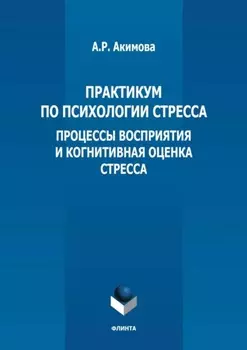 Практикум по психологии стресса. Процессы восприятия и когнитивная оценка стресса