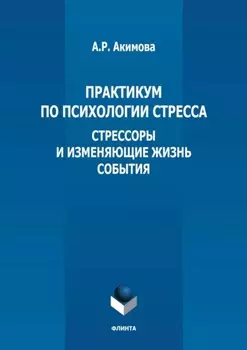 Практикум по психологии стресса. Стрессоры и изменяющие жизнь события