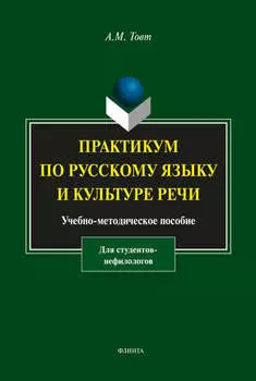 Практикум по русскому языку и культуре речи (для студентов-нефилологов)
