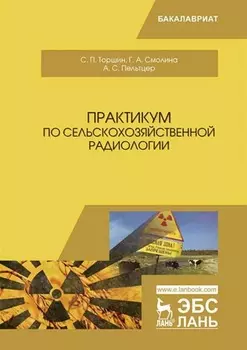 Практикум по сельскохозяйственной радиологии