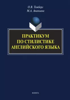 Практикум по стилистике английского языка