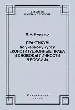 Практикум по учебному курсу «Конституционные права и свободы личности в России»