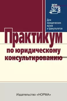 Практикум по юридическому консультированию