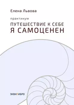Практикум «Путешествие к себе. Я самоценен». Внутреннему миру – мир. Это переходный момент в отношениях с собой. Впервые становится приятно в своей компании