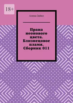 Прана неонового цвета. Близнецовое пламя. Сборник 011