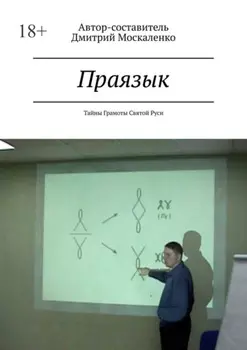 Праязык. Тайны Грамоты Святой Руси