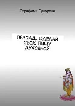 Прасад. Сделай свою пищу духовной