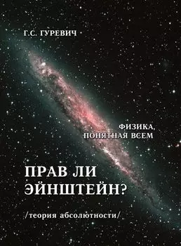 Прав ли Эйнштейн? (теория абсолютности).