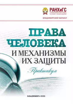 Права человека и механизмы их защиты